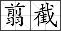 翦截
