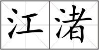 江渚