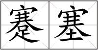 蹇塞