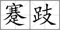 蹇跂