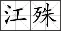江殊