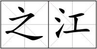 之江