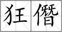 狂僭