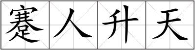 蹇人升天