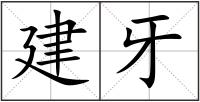 建牙