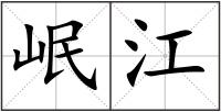 岷江