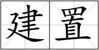 建置