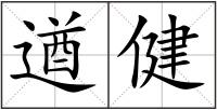 遒健