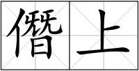 僭上