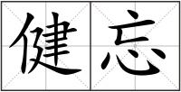 健忘