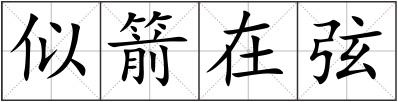 似箭在弦