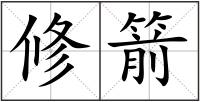 修箭