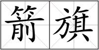 箭旗