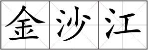 金沙江