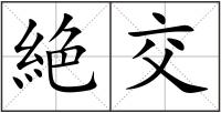絶交