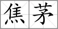 焦茅
