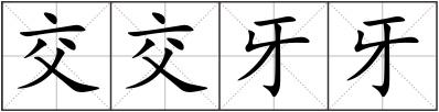 交交牙牙