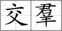 交羣