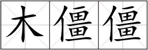 木僵僵