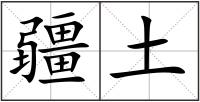 疆土
