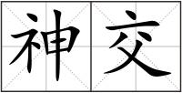 神交