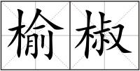榆椒