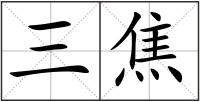 三焦