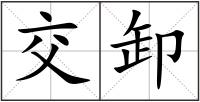 交卸