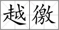 越徼