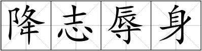 降志辱身