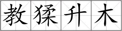 教猱升木