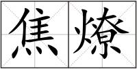 焦燎