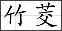 竹茭