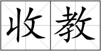 收教