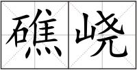 礁峣