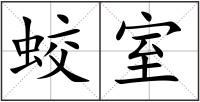 蛟室