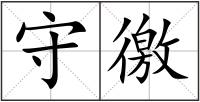 守徼