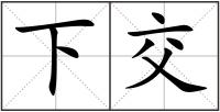 下交