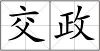 交政