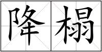 降榻