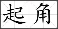 起角