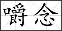 嚼念