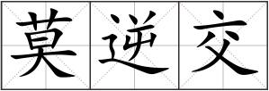 莫逆交