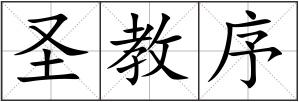 圣教序