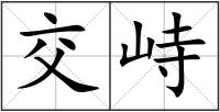 交峙