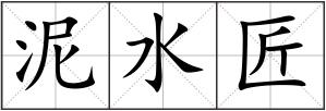 泥水匠