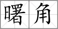 曙角