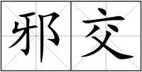 邪交