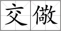 交儆