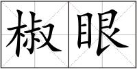椒眼